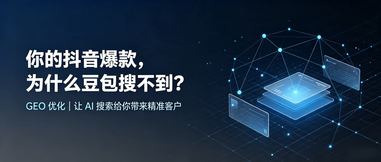 你的抖音爆款，为什么豆包搜不到？读懂 GEO，抢占临河市 AI 搜索新流量