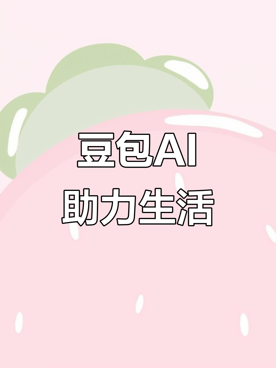 临河市AI搜索应用普及 豆包搜索优化健全品牌内容传播渠道